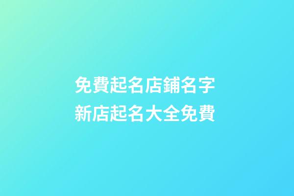 免費起名店鋪名字 新店起名大全免費-第1張-店鋪起名-玄機派